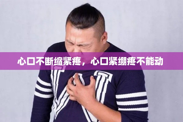 心口不断缩紧疼,心口紧绷疼不能动