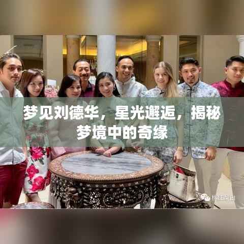 梦见刘德华，星光邂逅，揭秘梦境中的奇缘