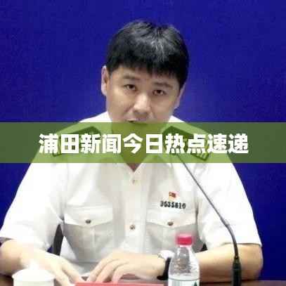 浦田新闻今日热点速递