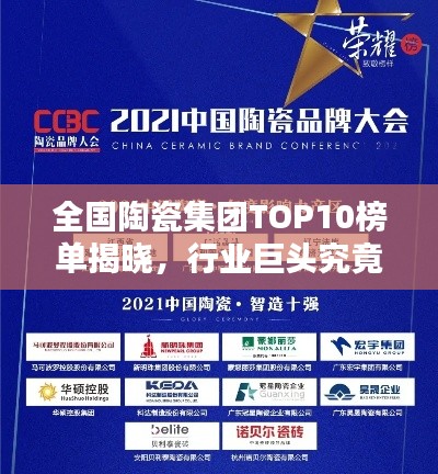 全国陶瓷集团TOP10榜单揭晓，行业巨头究竟是谁？