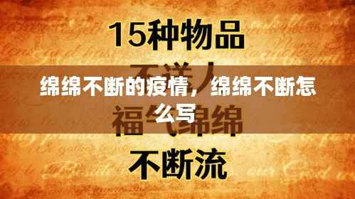绵绵不断的疫情，绵绵不断怎么写 