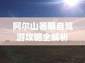 阿尔山暑期自驾游攻略全解析