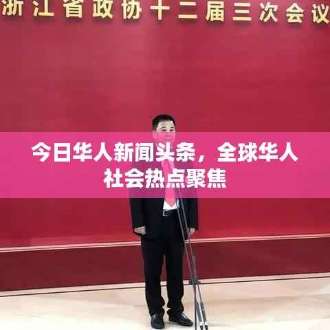 今日华人新闻头条，全球华人社会热点聚焦
