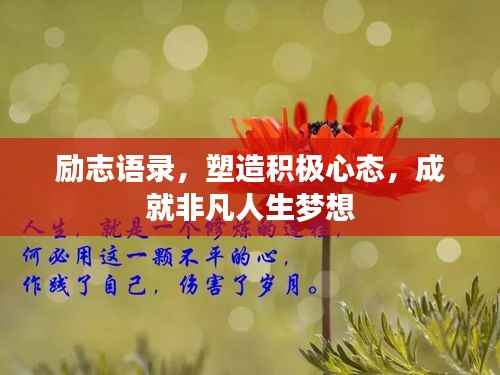 励志语录，塑造积极心态，成就非凡人生梦想