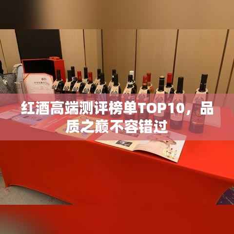 红酒高端测评榜单TOP10,品质之巅不容错过