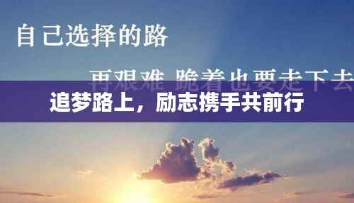 追梦路上，励志携手共前行