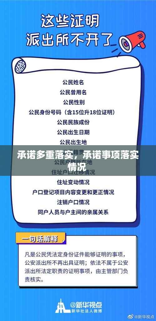 承诺多重落实，承诺事项落实情况 