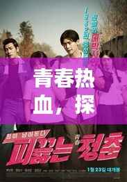 青春热血，探索生活的无限魅力与可能