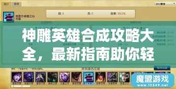 神雕英雄合成攻略大全,最新指南助你轻松掌握!