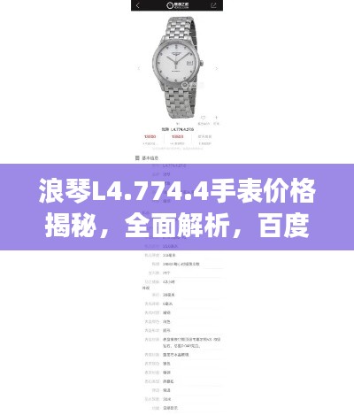 浪琴L4.774.4手表价格揭秘，全面解析，百度权威收录