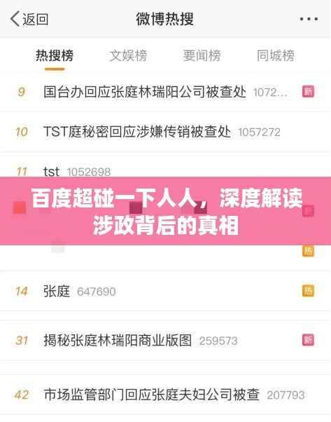 百度超碰一下人人，深度解读涉政背后的真相