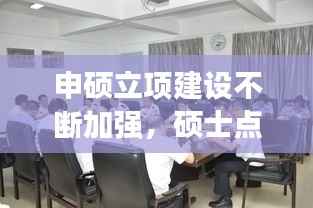 申硕立项建设不断加强,硕士点立项建设周期