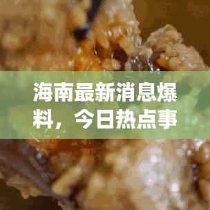 海南最新消息爆料,今日热点事件一网打尽