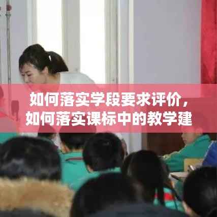 如何落实学段要求评价，如何落实课标中的教学建议 