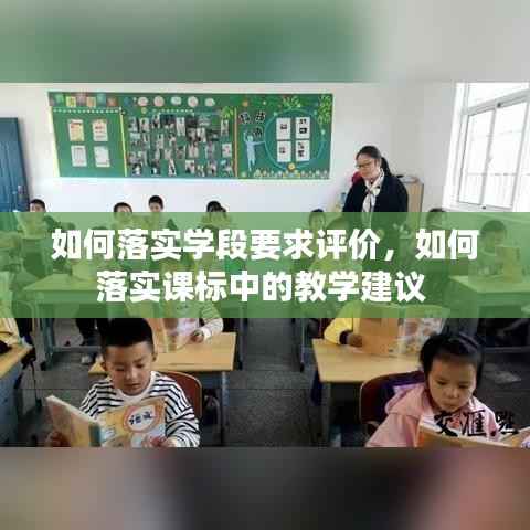 如何落实学段要求评价,如何落实课标中的教学建议