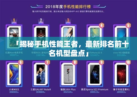 「揭秘手机性能王者，最新排名前十名机型盘点」