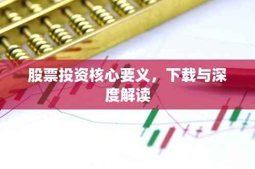 股票投资核心要义，下载与深度解读