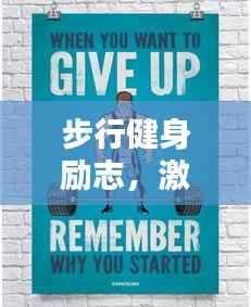 步行健身励志，激发无限动力！