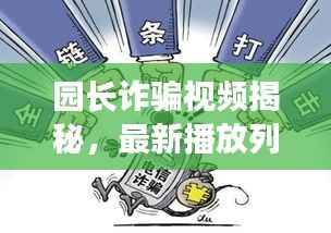 园长诈骗视频揭秘,最新播放列表,深度揭示与预防手段