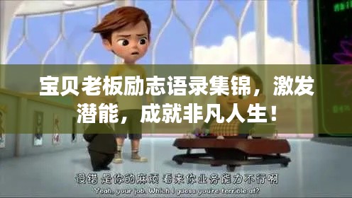 宝贝老板励志语录集锦,激发潜能,成就非凡人生!