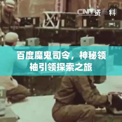 百度魔鬼司令,神秘领袖引领探索之旅