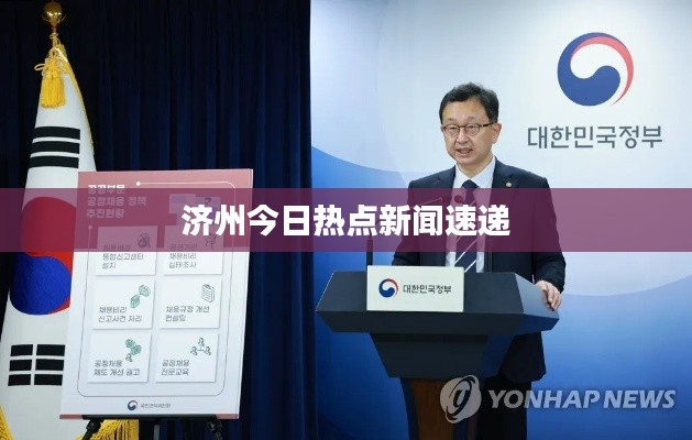 济州今日热点新闻速递