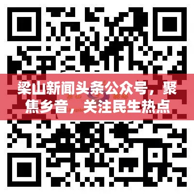梁山新闻头条公众号，聚焦乡音，关注民生热点