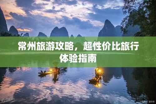 常州旅游攻略，超性价比旅行体验指南