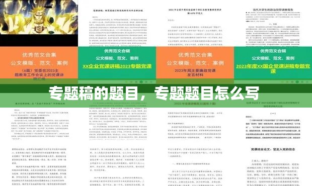 专题稿的题目，专题题目怎么写 