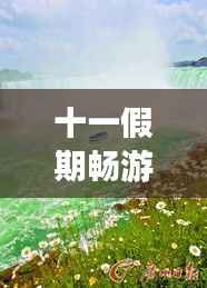 十一假期畅游中国,最新旅游攻略,尽享美景精彩假期