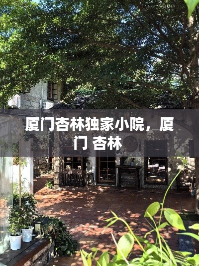 厦门杏林独家小院，厦门 杏林 