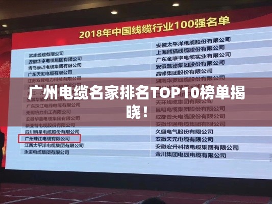 广州电缆名家排名TOP10榜单揭晓!