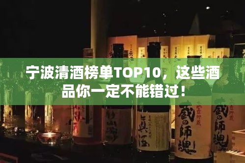宁波清酒榜单TOP10,这些酒品你一定不能错过!