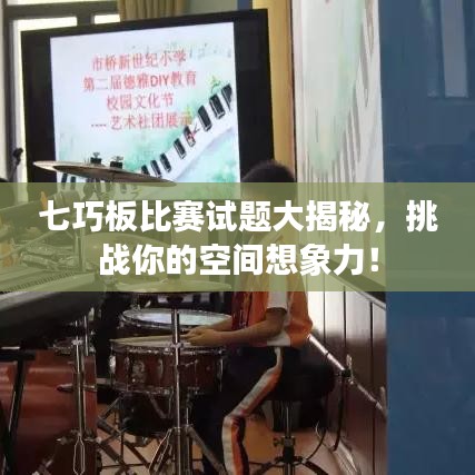 七巧板比赛试题大揭秘,挑战你的空间想象力!