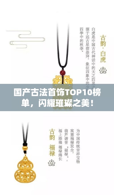 国产古法首饰TOP10榜单，闪耀璀璨之美！