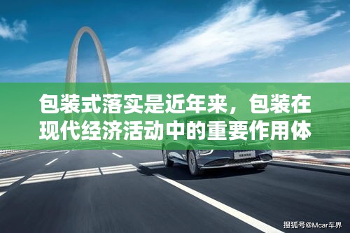 包装式落实是近年来,包装在现代经济活动中的重要作用体现在哪些方面?