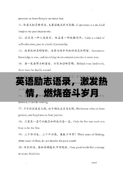 英语励志语录，激发热情，燃烧奋斗岁月