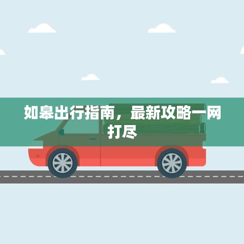 如皋出行指南，最新攻略一网打尽