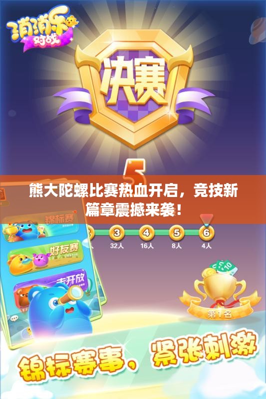 熊大陀螺比赛热血开启，竞技新篇章震撼来袭！
