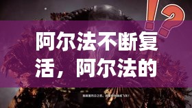 阿尔法不断复活,阿尔法的救赎