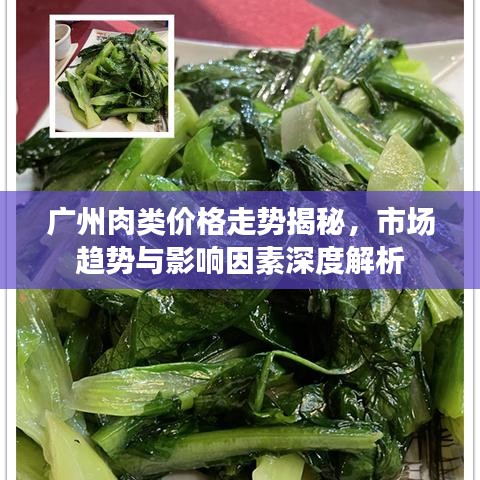 广州肉类价格走势揭秘，市场趋势与影响因素深度解析