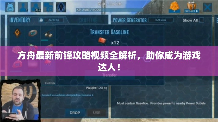 方舟最新前锋攻略视频全解析,助你成为游戏达人!