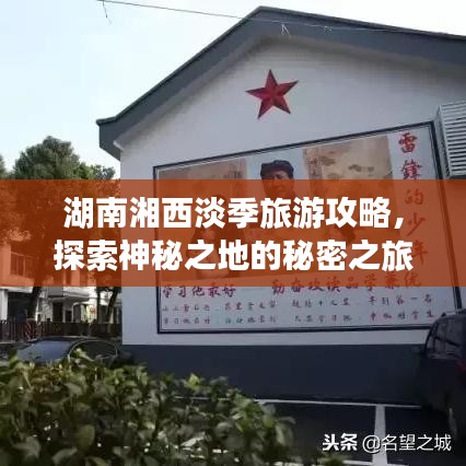 湖南湘西淡季旅游攻略,探索神秘之地的秘密之旅
