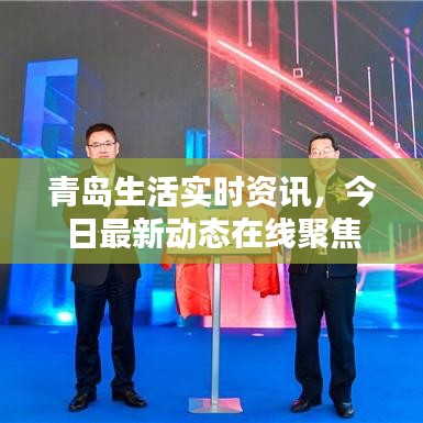 青岛生活实时资讯，今日最新动态在线聚焦