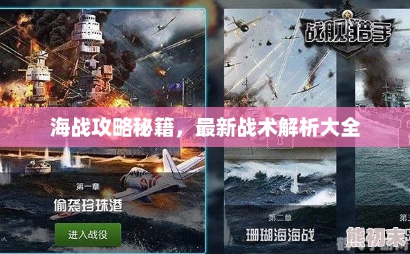 海战攻略秘籍，最新战术解析大全