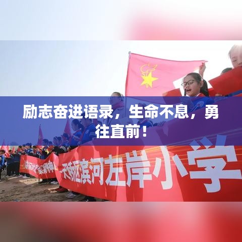 励志奋进语录，生命不息，勇往直前！