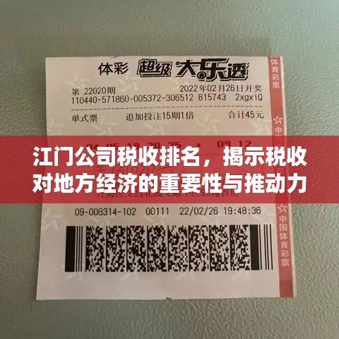 江门公司税收排名，揭示税收对地方经济的重要性与推动力