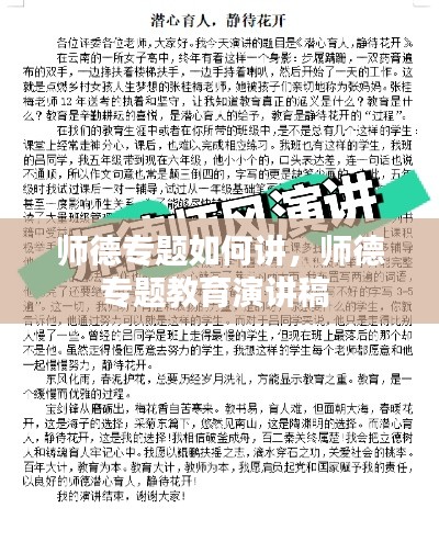 师德专题如何讲，师德专题教育演讲稿 