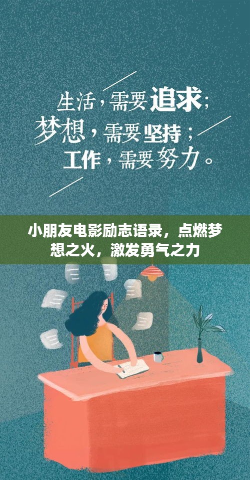 小朋友电影励志语录，点燃梦想之火，激发勇气之力