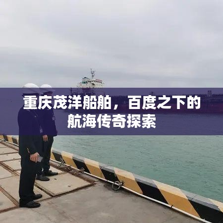 重庆茂洋船舶,百度之下的航海传奇探索